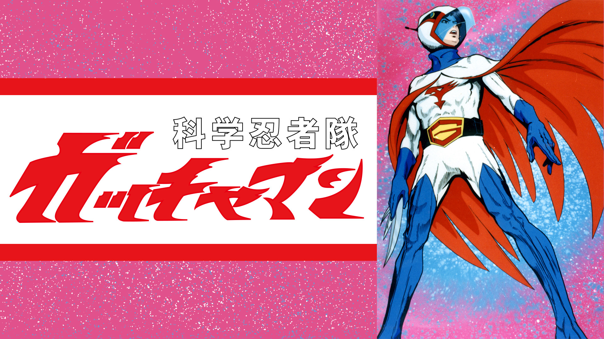 科学忍者隊ガッチャマン - dアニメストア キービジュアル