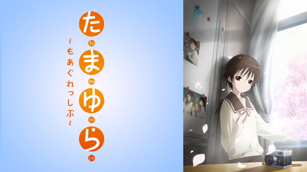 たまゆら ～もあぐれっしぶ～ - dアニメストア キービジュアル
