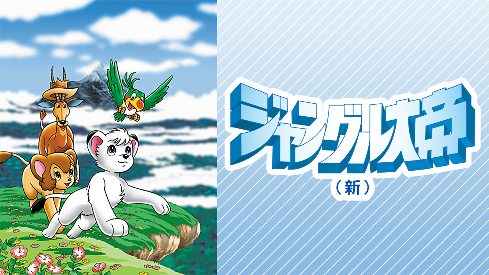 ジャングル大帝 （1989） - dアニメストア キービジュアル