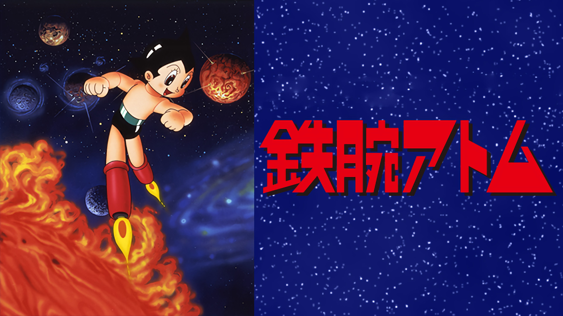 鉄腕アトム(1980) - dアニメストア キービジュアル