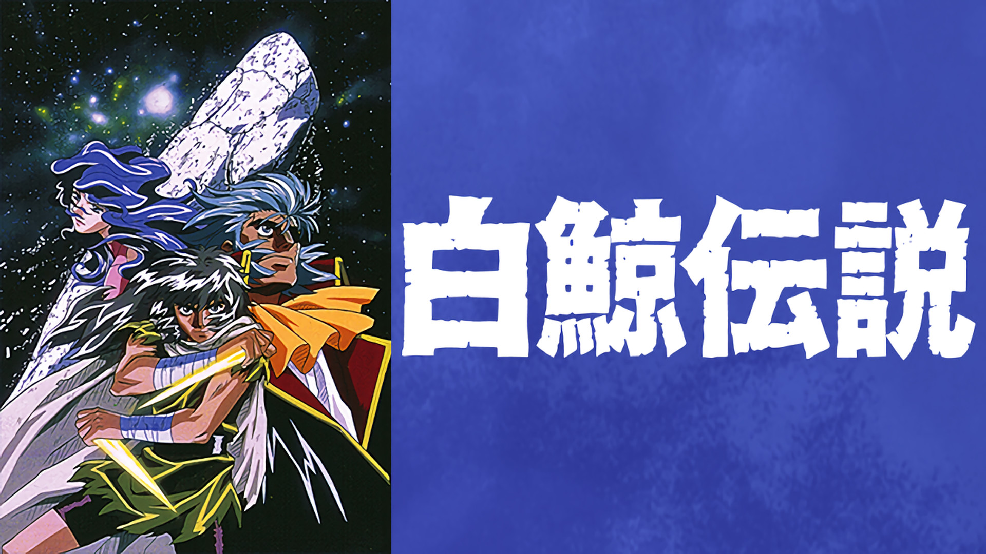 白鯨伝説 - dアニメストア キービジュアル