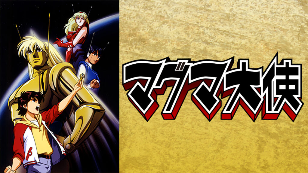 マグマ大使 - dアニメストア キービジュアル