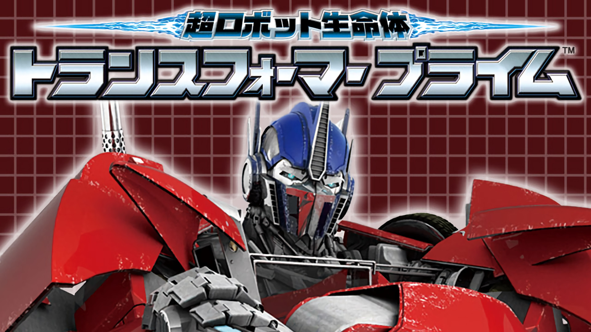 超ロボット生命体 トランスフォーマー プライム - dアニメストア キービジュアル