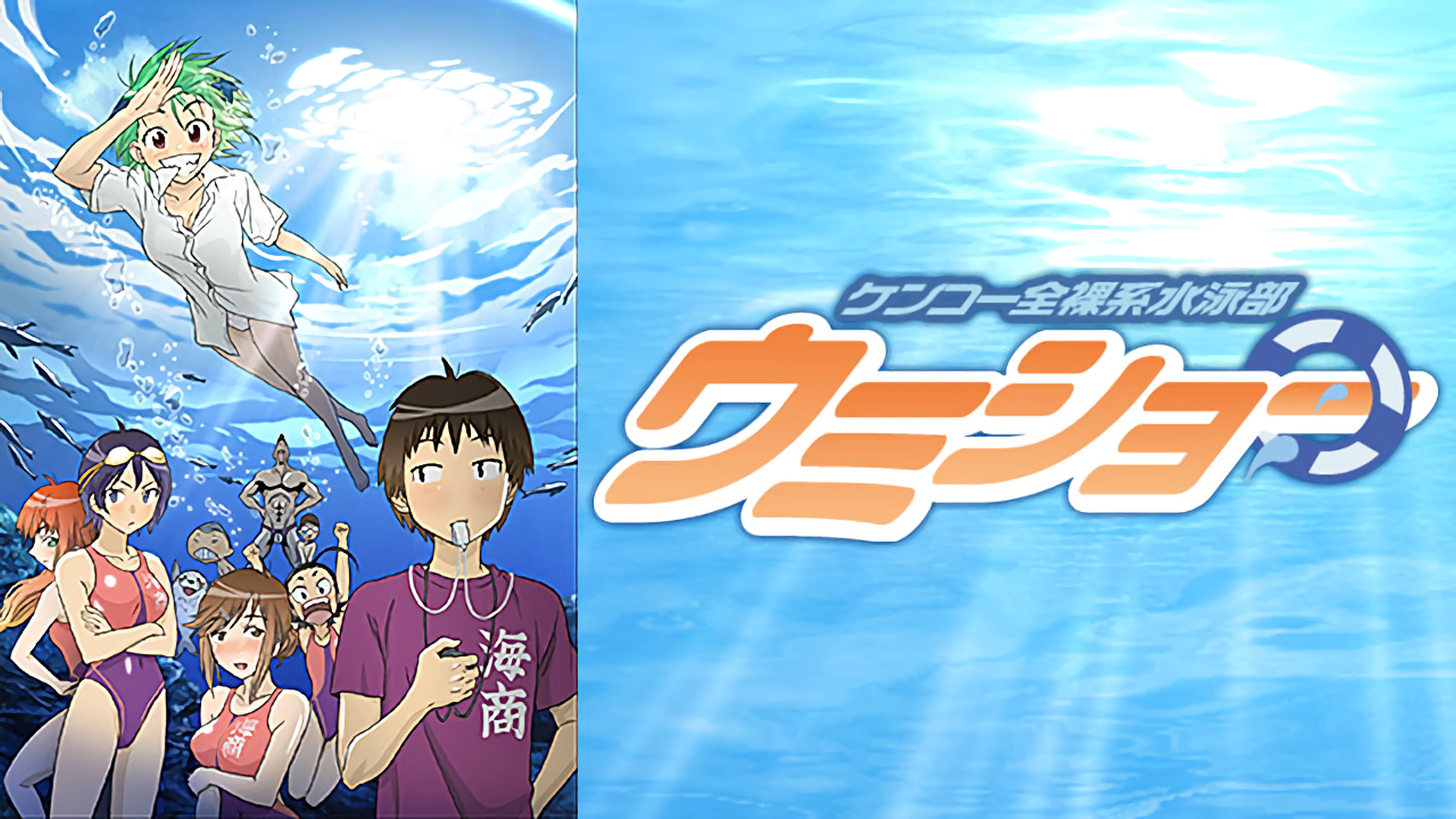 ケンコー全裸系水泳部 ウミショー - dアニメストア キービジュアル
