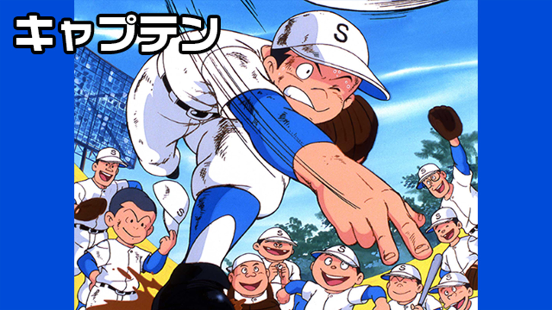 キャプテン - dアニメストア キービジュアル