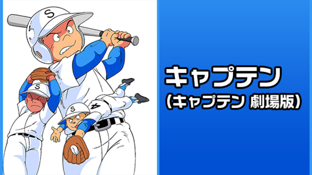 キャプテン(キャプテン 劇場版) - dアニメストア キービジュアル