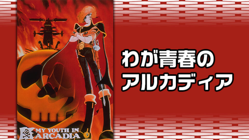 わが青春のアルカディア - dアニメストア キービジュアル