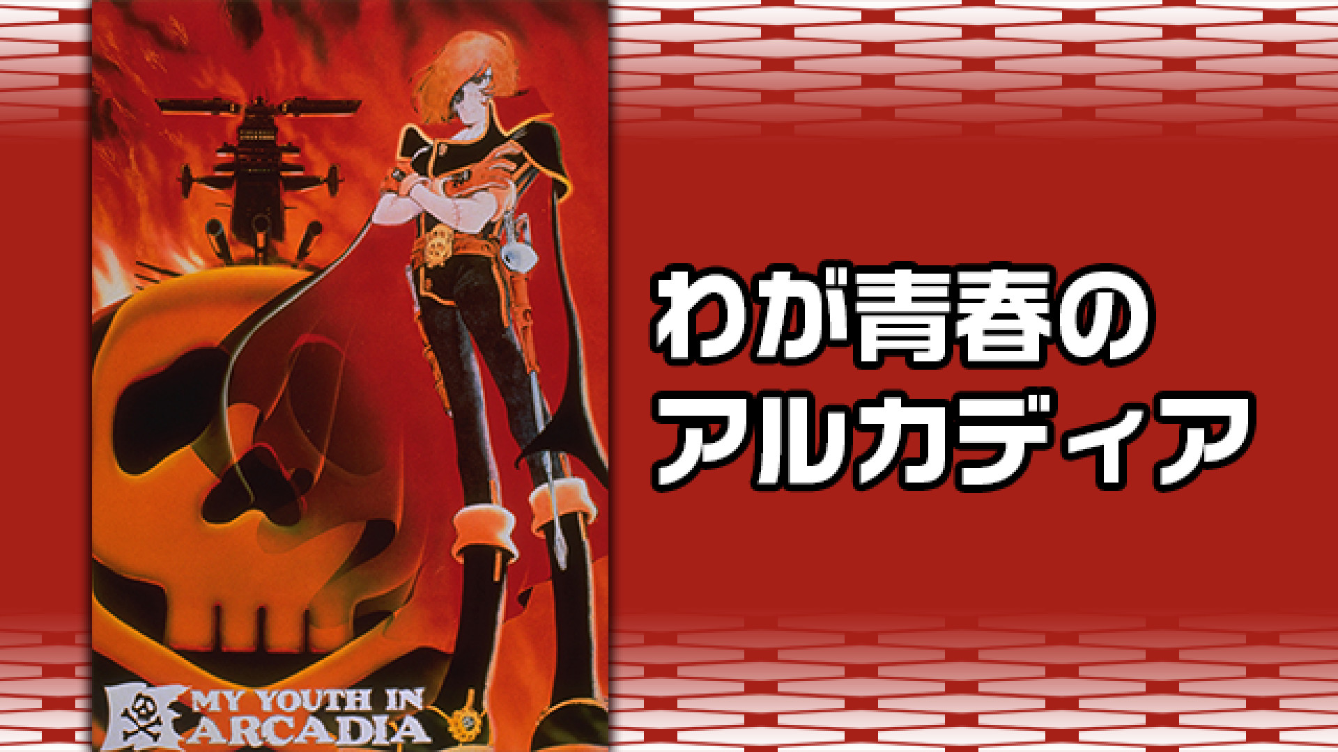 わが青春のアルカディア - dアニメストア キービジュアル