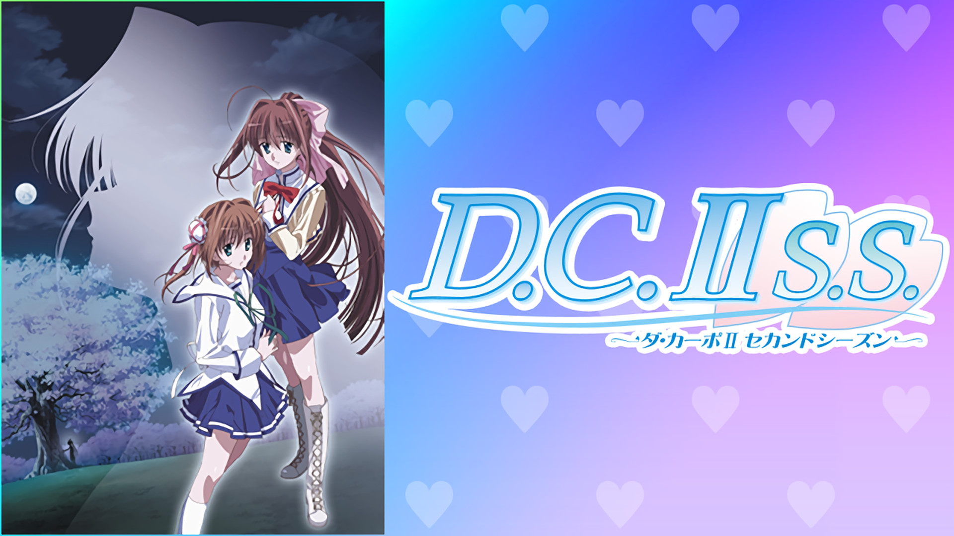 D.C.Ⅱ.S.S.～ダ・カーポⅡセカンドシーズン～ - dアニメストア キービジュアル