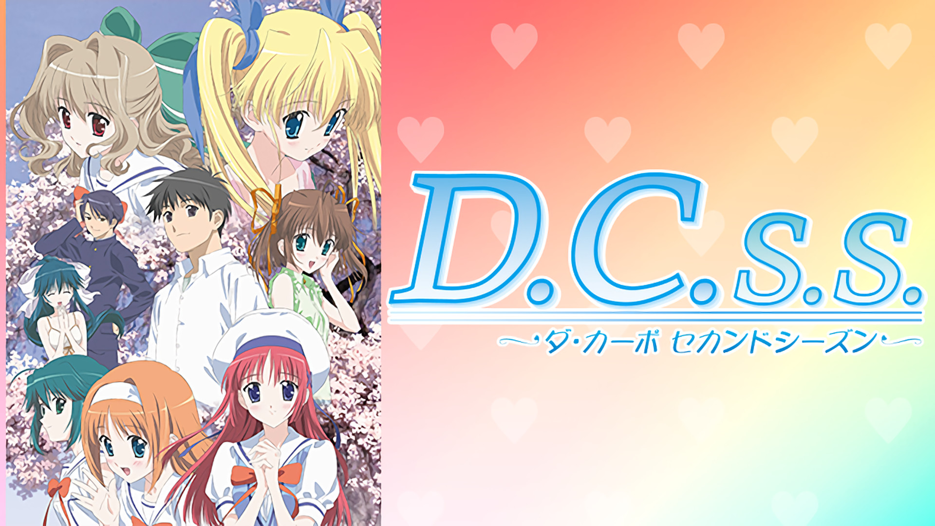 D.C.S.S.～ダ・カーポ セカンドシーズン～ - dアニメストア キービジュアル