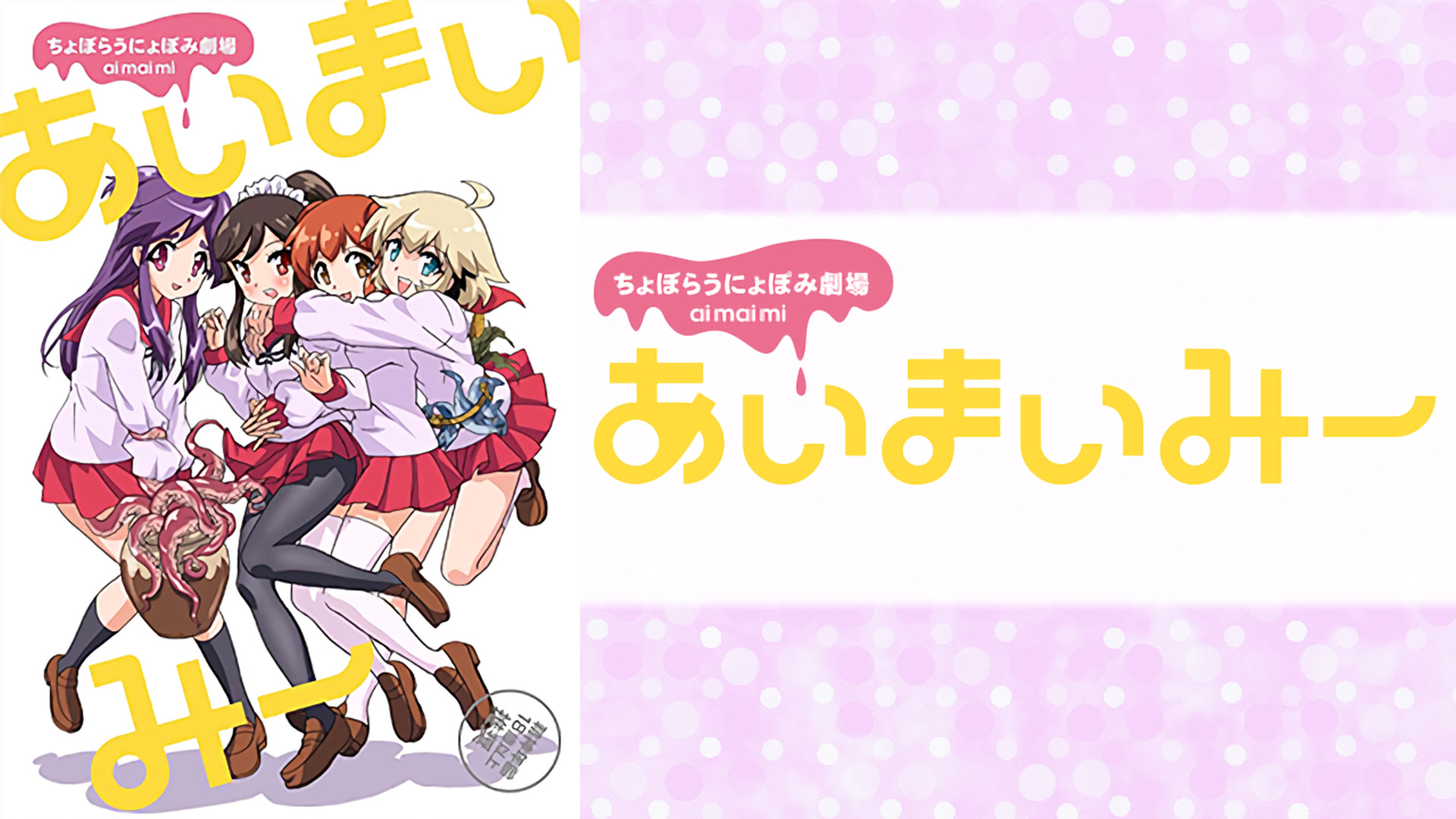 あいまいみー - dアニメストア キービジュアル