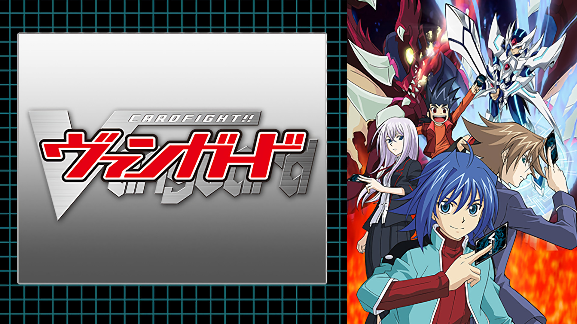 カードファイト!! ヴァンガード - dアニメストア キービジュアル