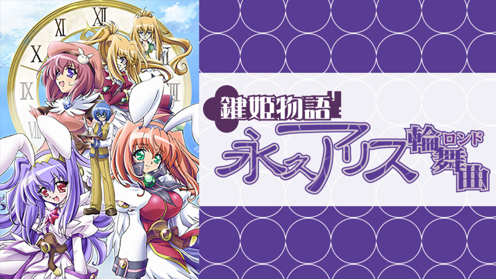 鍵姫物語 永久アリス輪舞曲 - dアニメストア キービジュアル