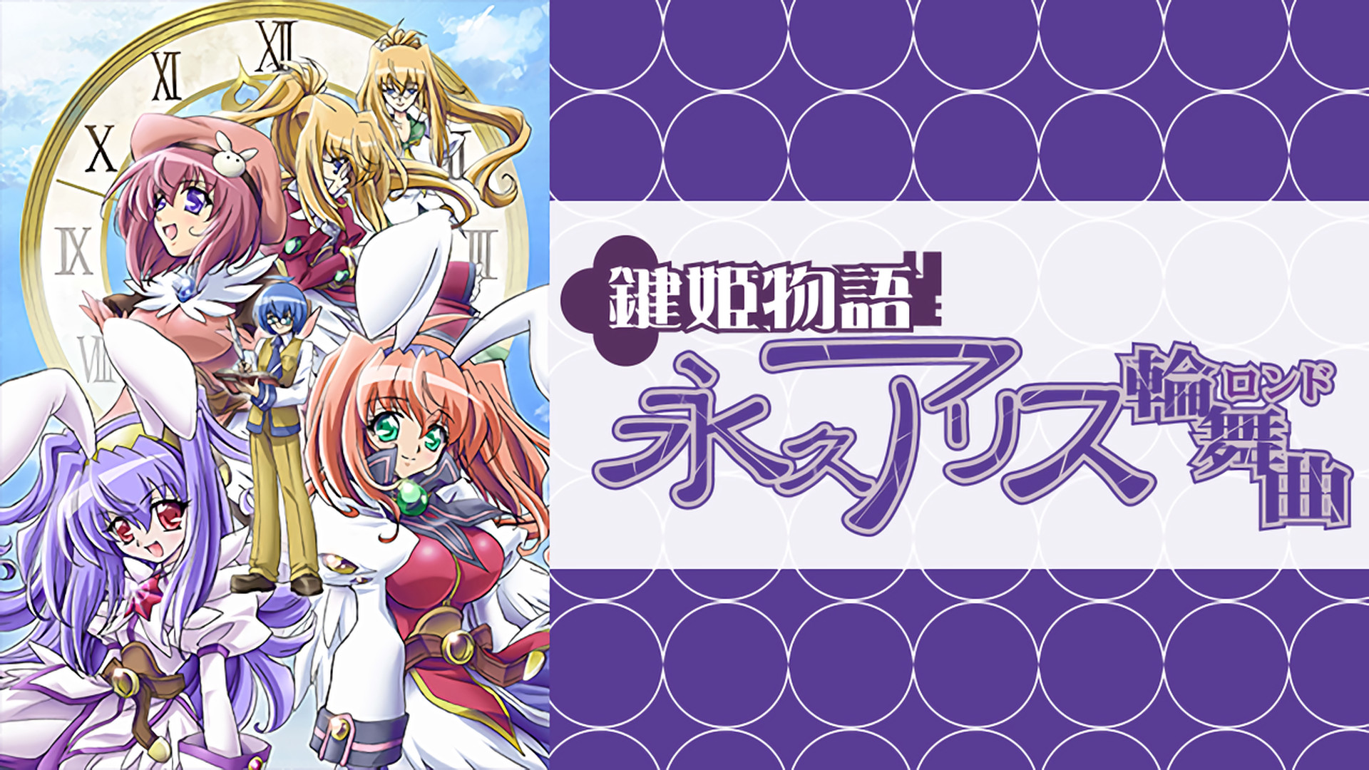鍵姫物語 永久アリス輪舞曲 - dアニメストア キービジュアル