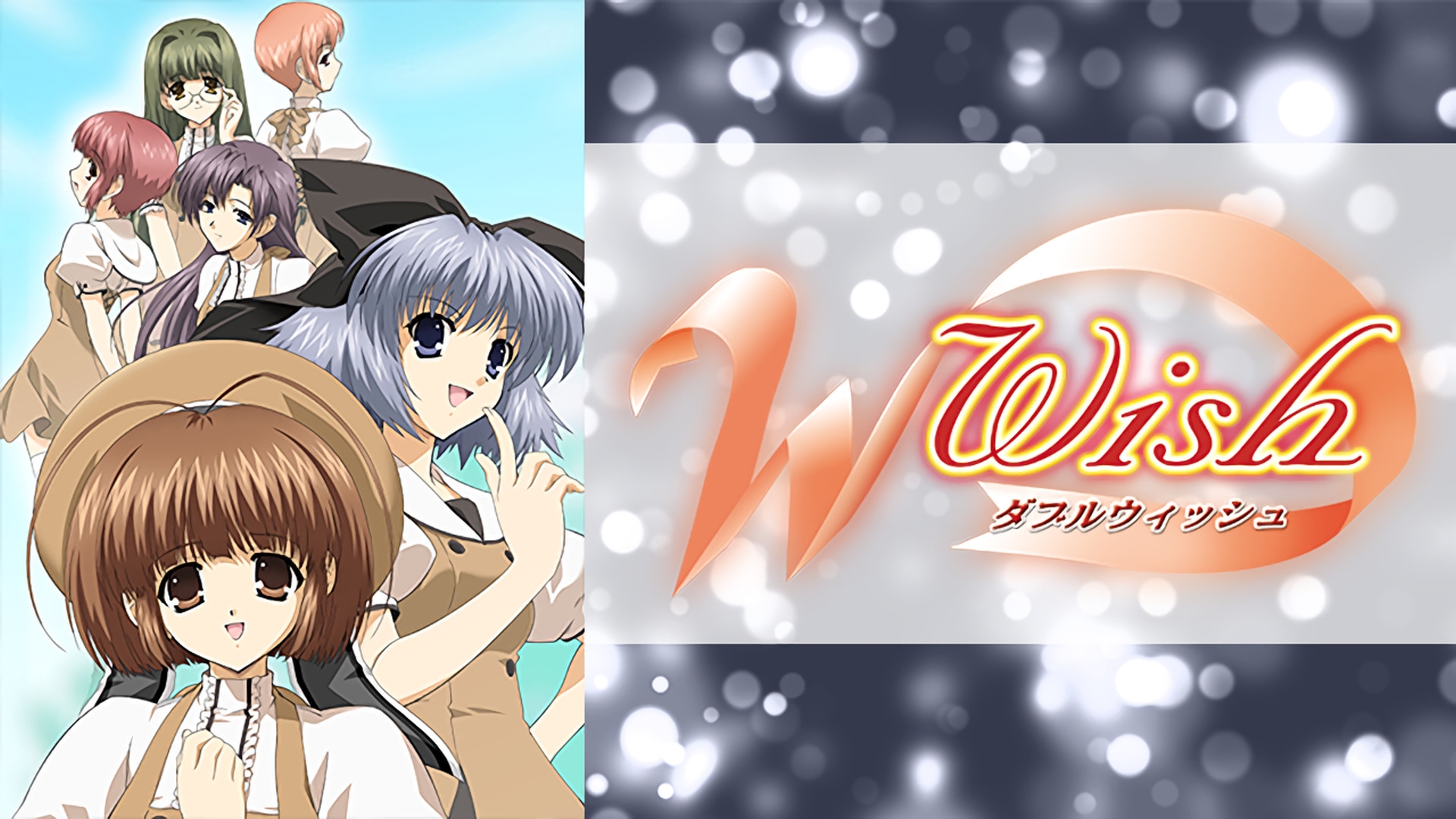 Ｗ ～ウィッシュ～ - dアニメストア キービジュアル