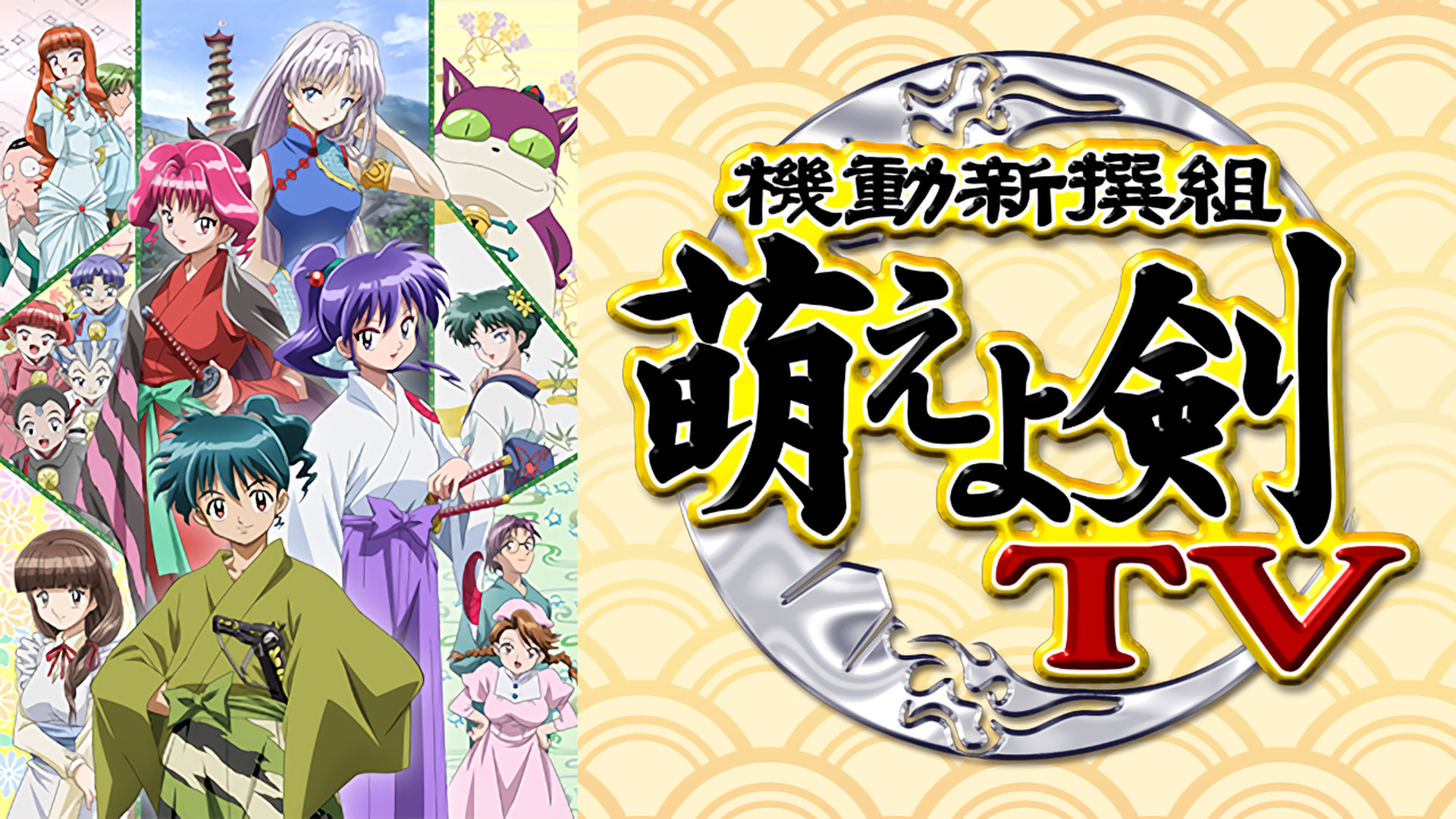 機動新撰組 萌えよ剣TV - dアニメストア キービジュアル