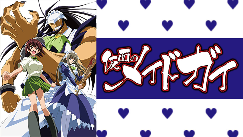 仮面のメイドガイ - dアニメストア キービジュアル