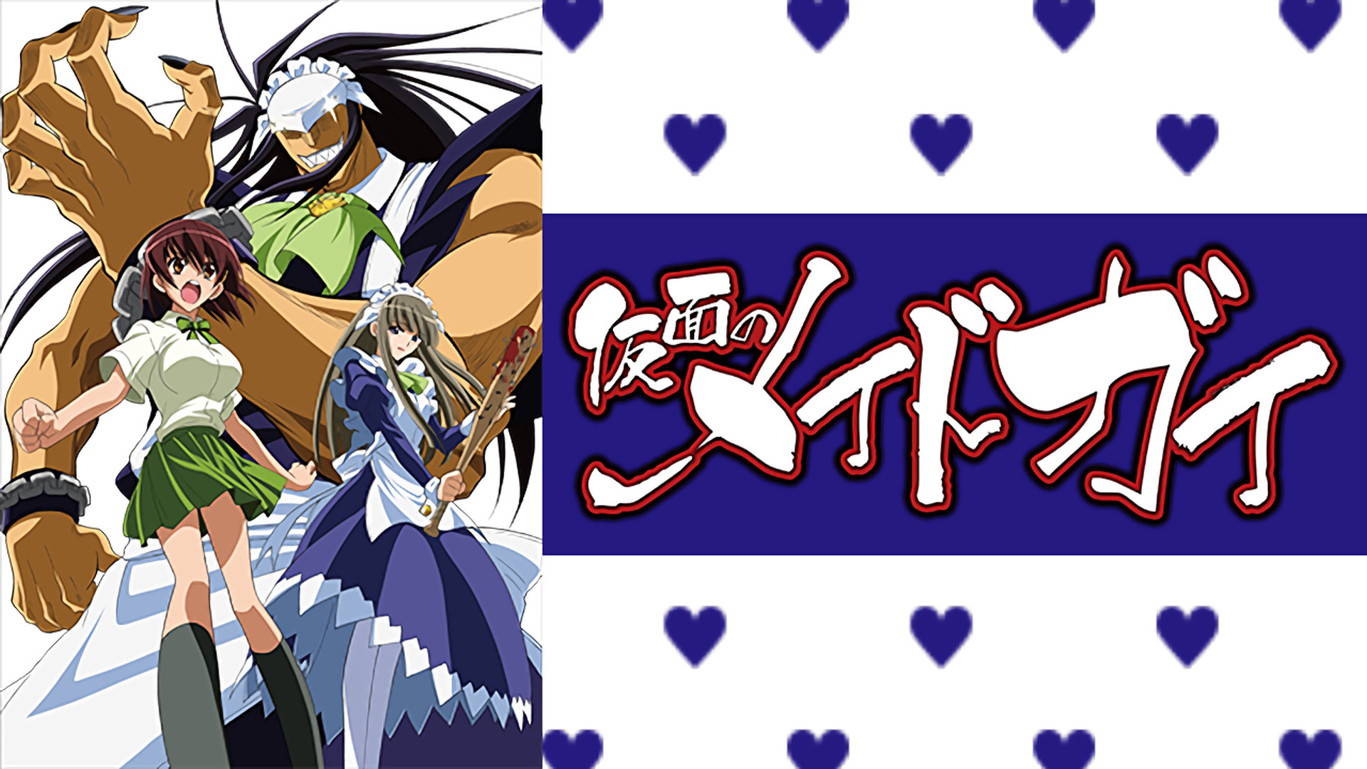 仮面のメイドガイ - dアニメストア キービジュアル
