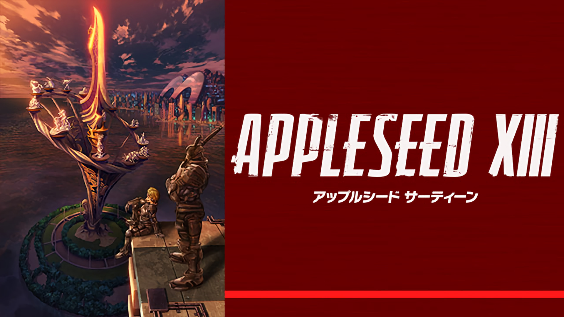 アップルシードⅩⅢ - dアニメストア キービジュアル