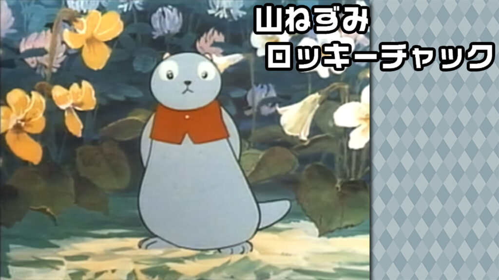 山ねずみロッキーチャック - dアニメストア キービジュアル