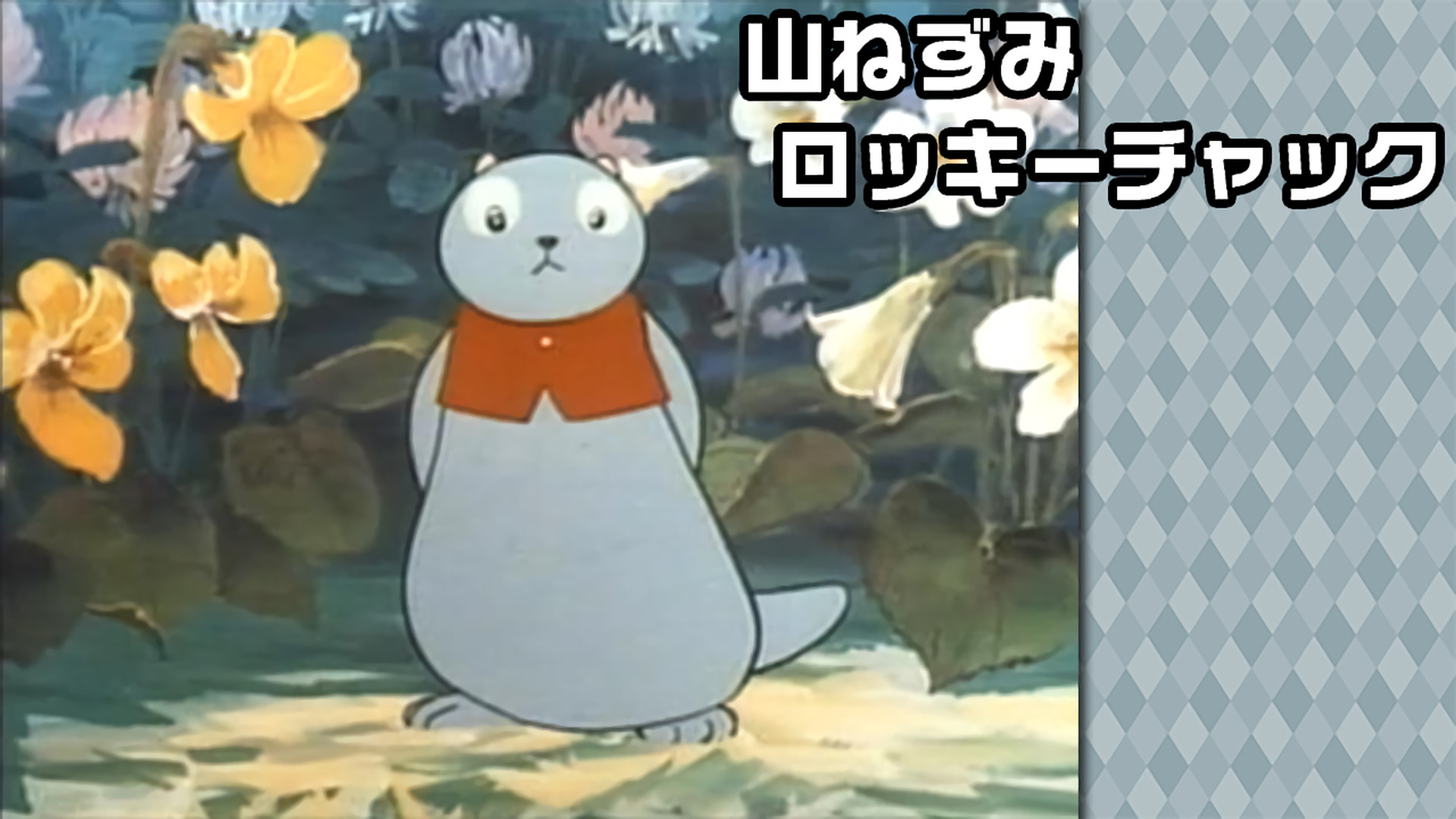 山ねずみロッキーチャック - dアニメストア キービジュアル