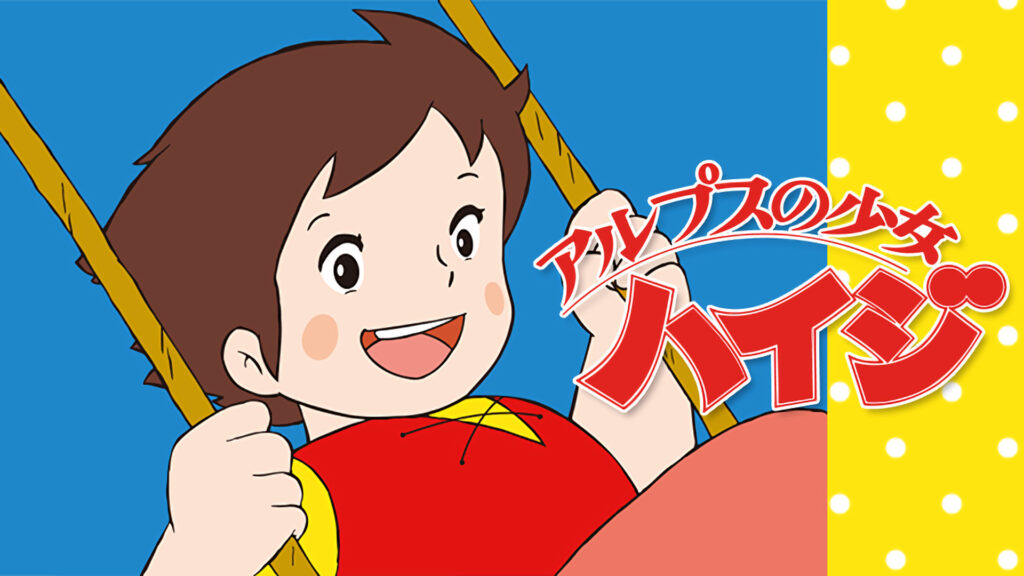 アルプスの少女ハイジ - dアニメストア キービジュアル