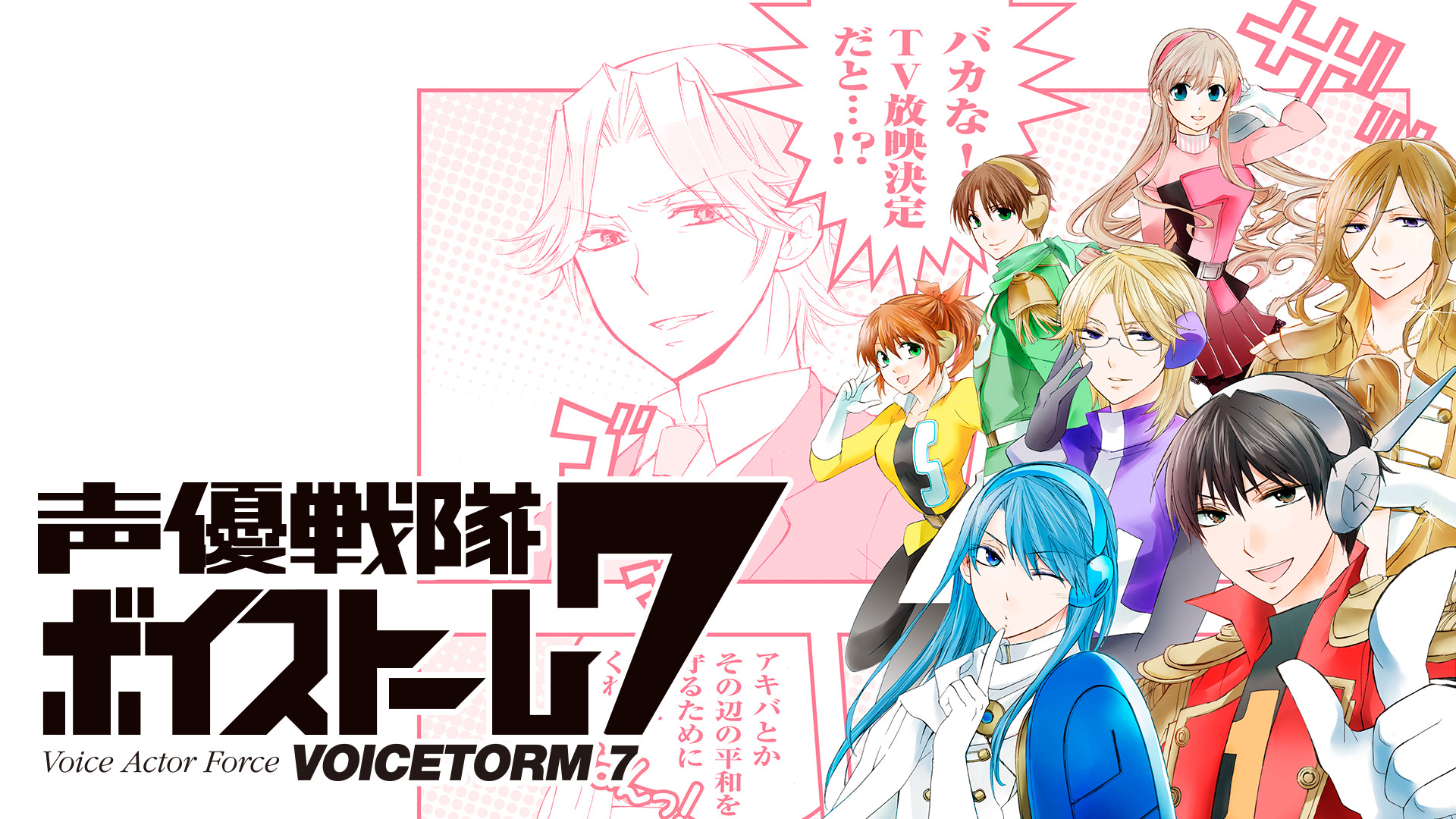 声優戦隊ボイストーム7 - dアニメストア キービジュアル