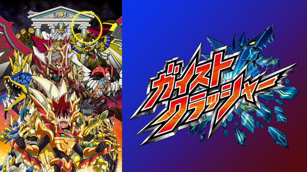 ガイストクラッシャー - dアニメストア キービジュアル