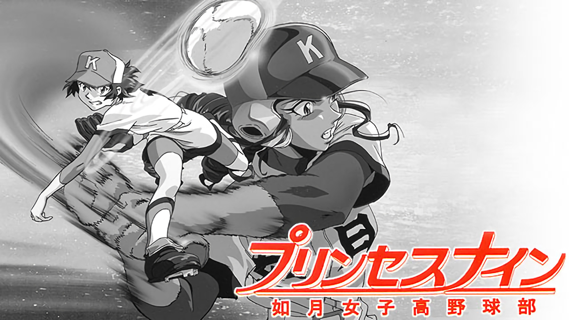 プリンセスナイン 如月女子高野球部 - dアニメストア キービジュアル