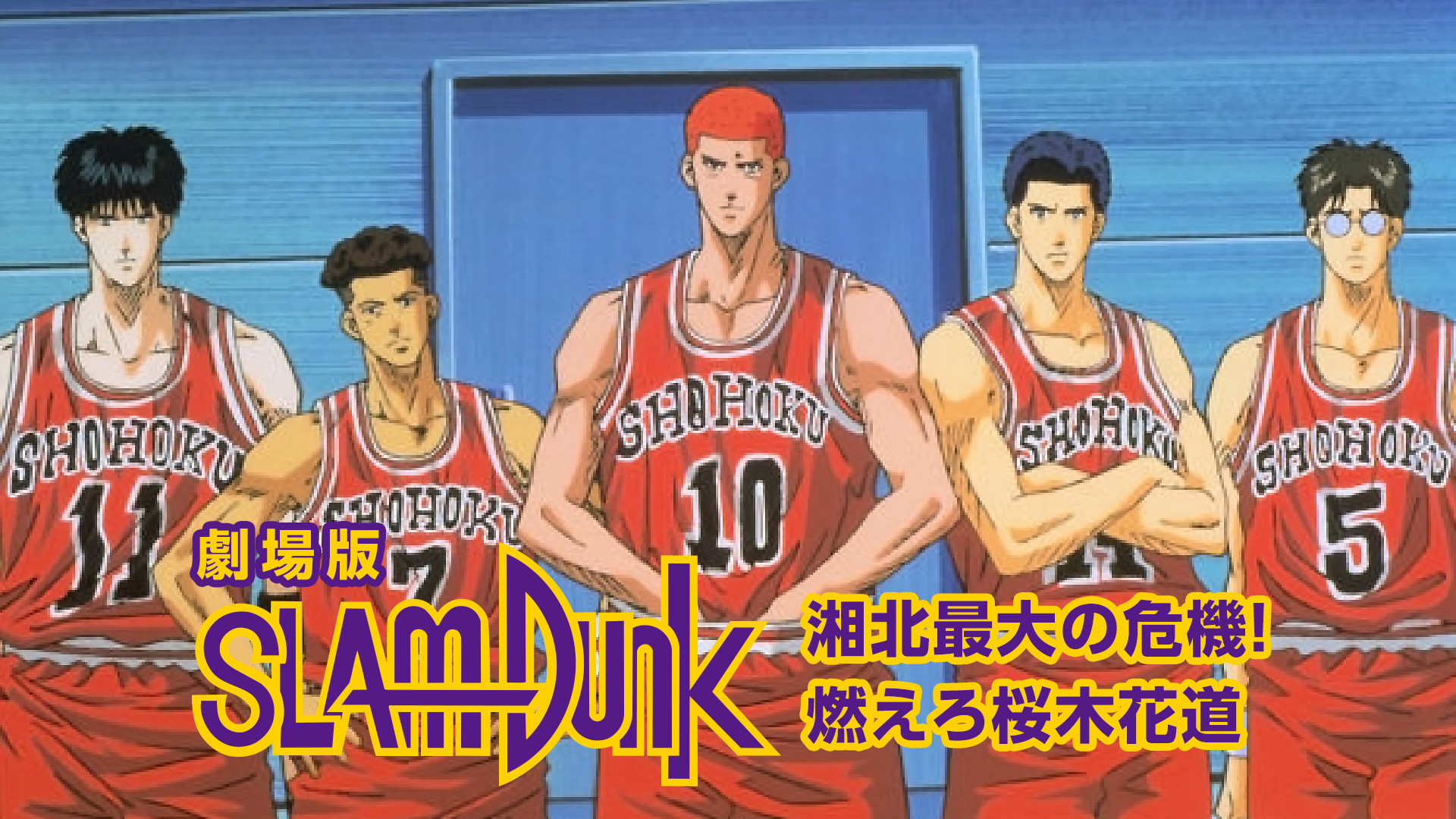 劇場版スラムダンク 湘北最大の危機!燃えろ桜木花道 - dアニメストア キービジュアル