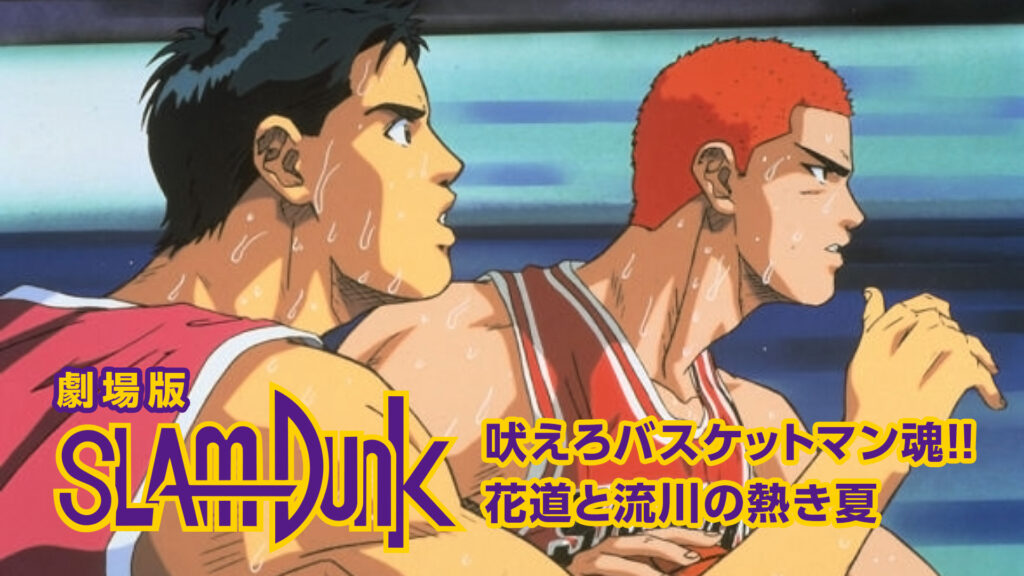 劇場版スラムダンク　吠えろバスケットマン魂！！花道と流川の熱き夏 - dアニメストア キービジュアル
