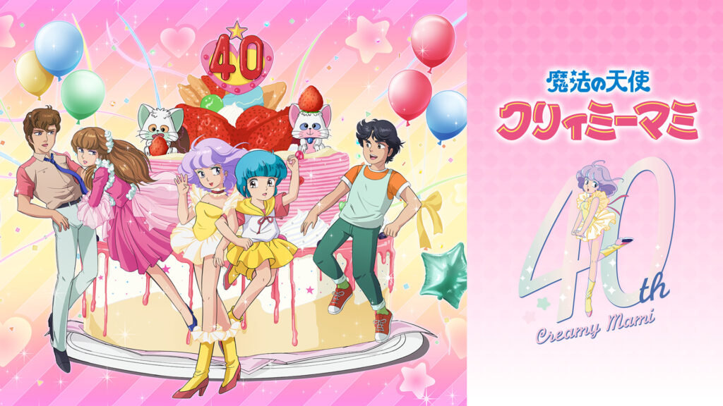 魔法の天使 クリィミーマミ - dアニメストア キービジュアル
