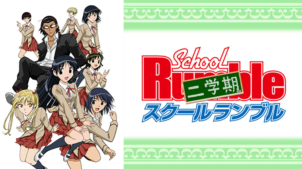 スクールランブル二学期 - dアニメストア キービジュアル