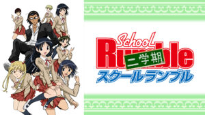 スクールランブル二学期