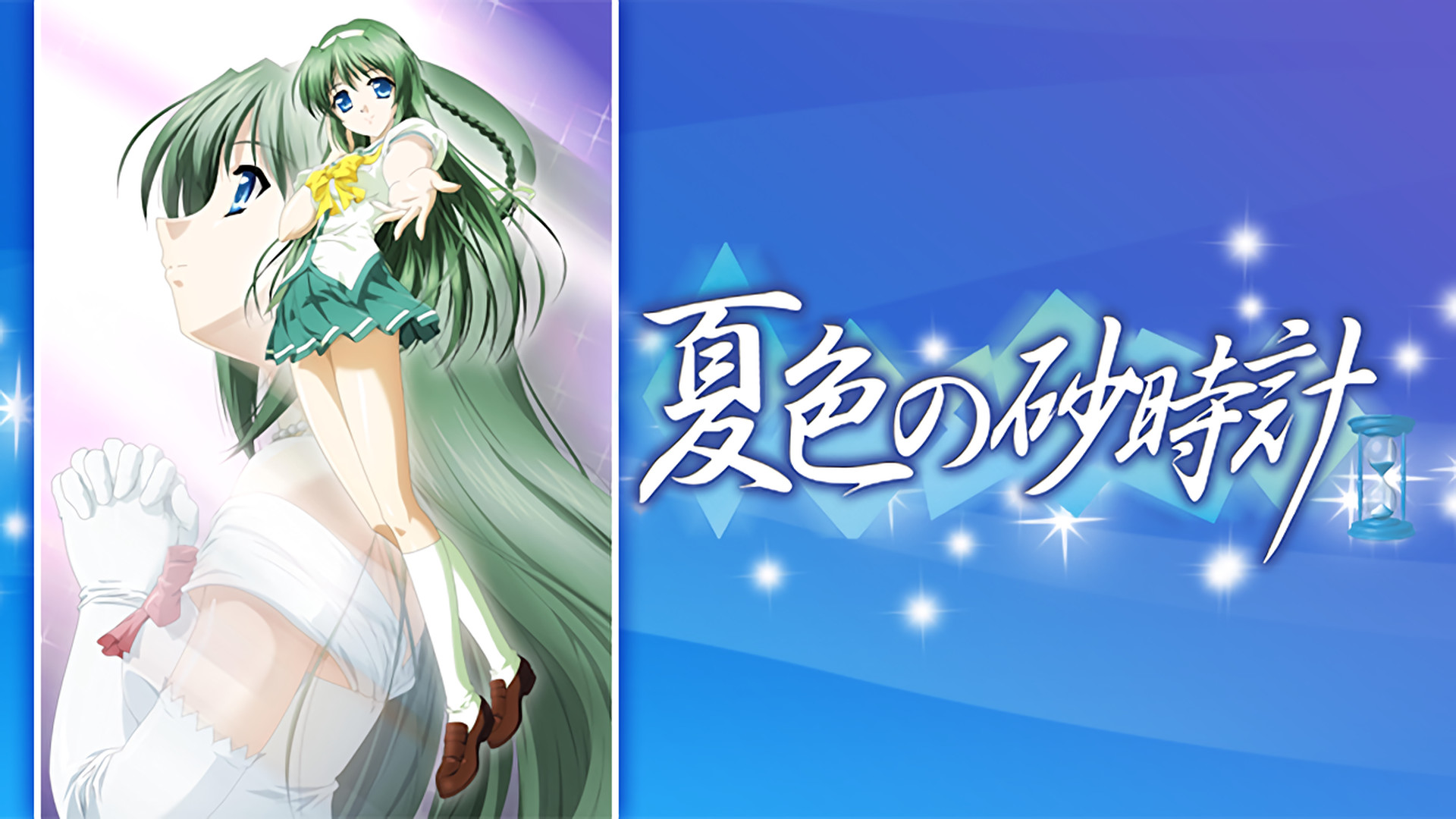 夏色の砂時計 - dアニメストア キービジュアル