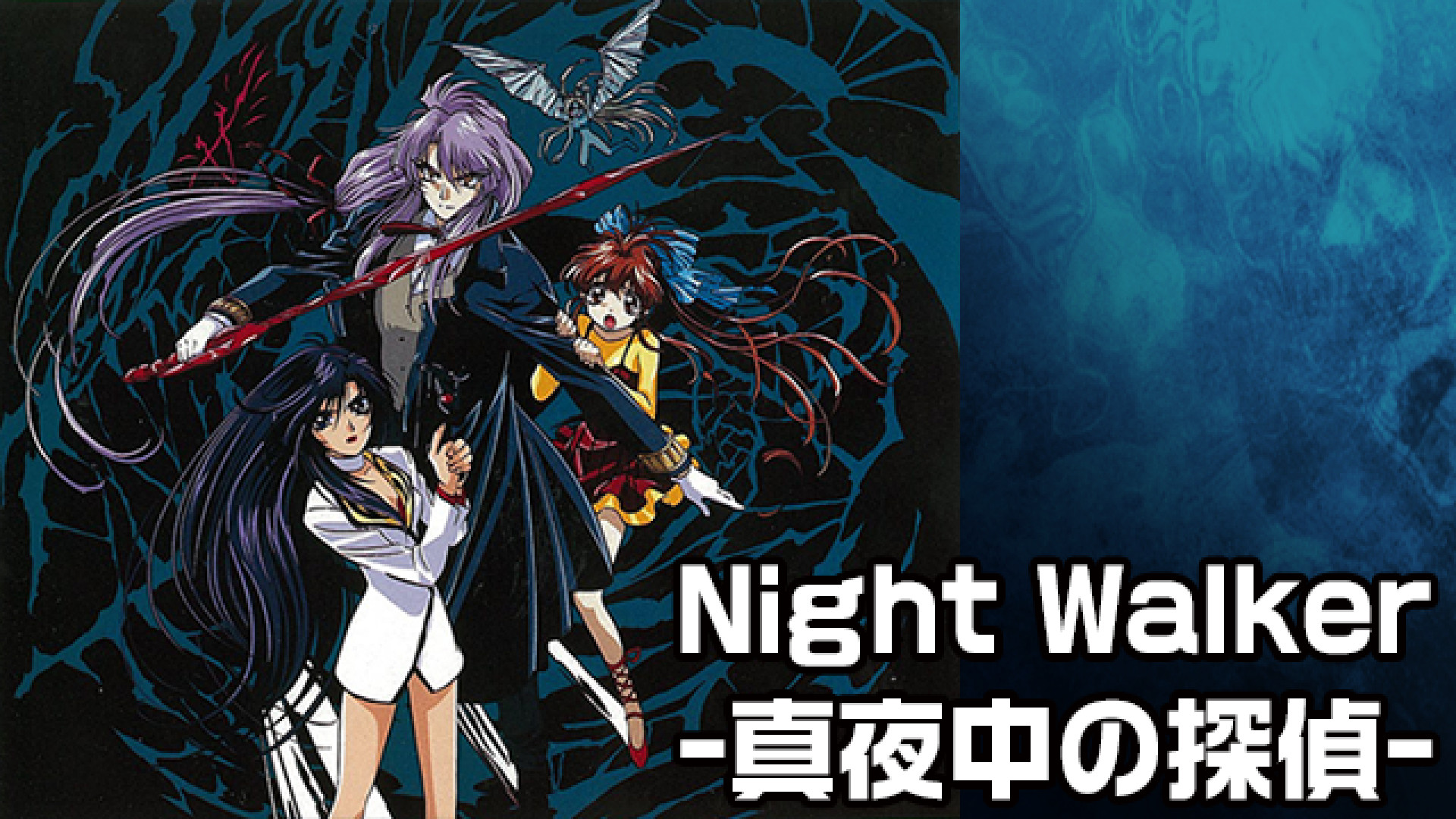 Night Walker -真夜中の探偵- - dアニメストア キービジュアル