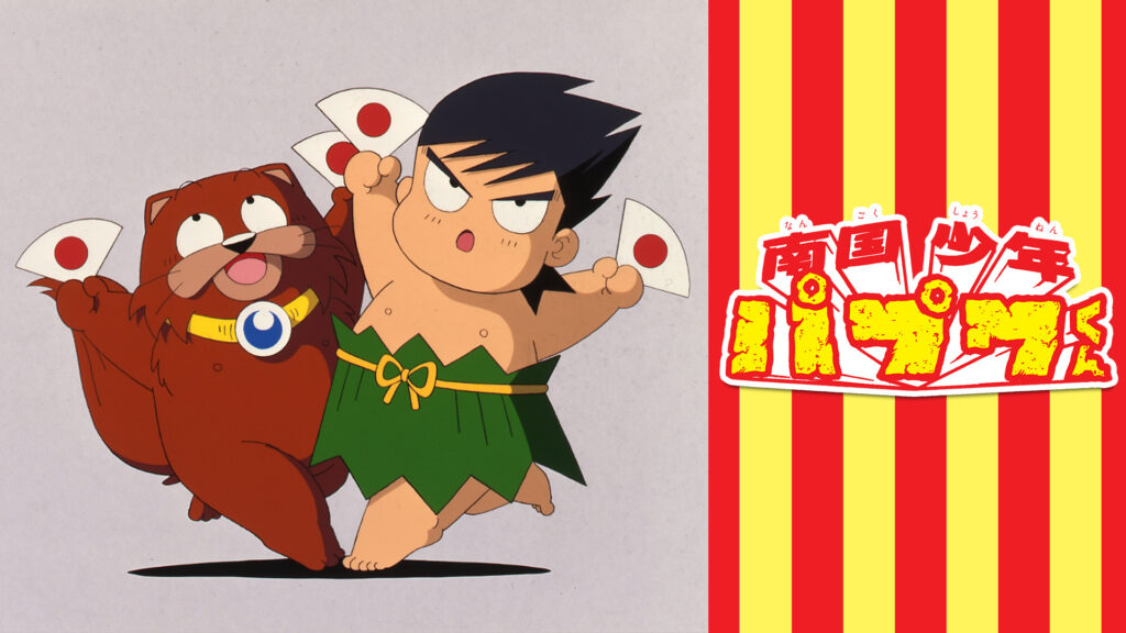 南国少年パプワくん - dアニメストア キービジュアル