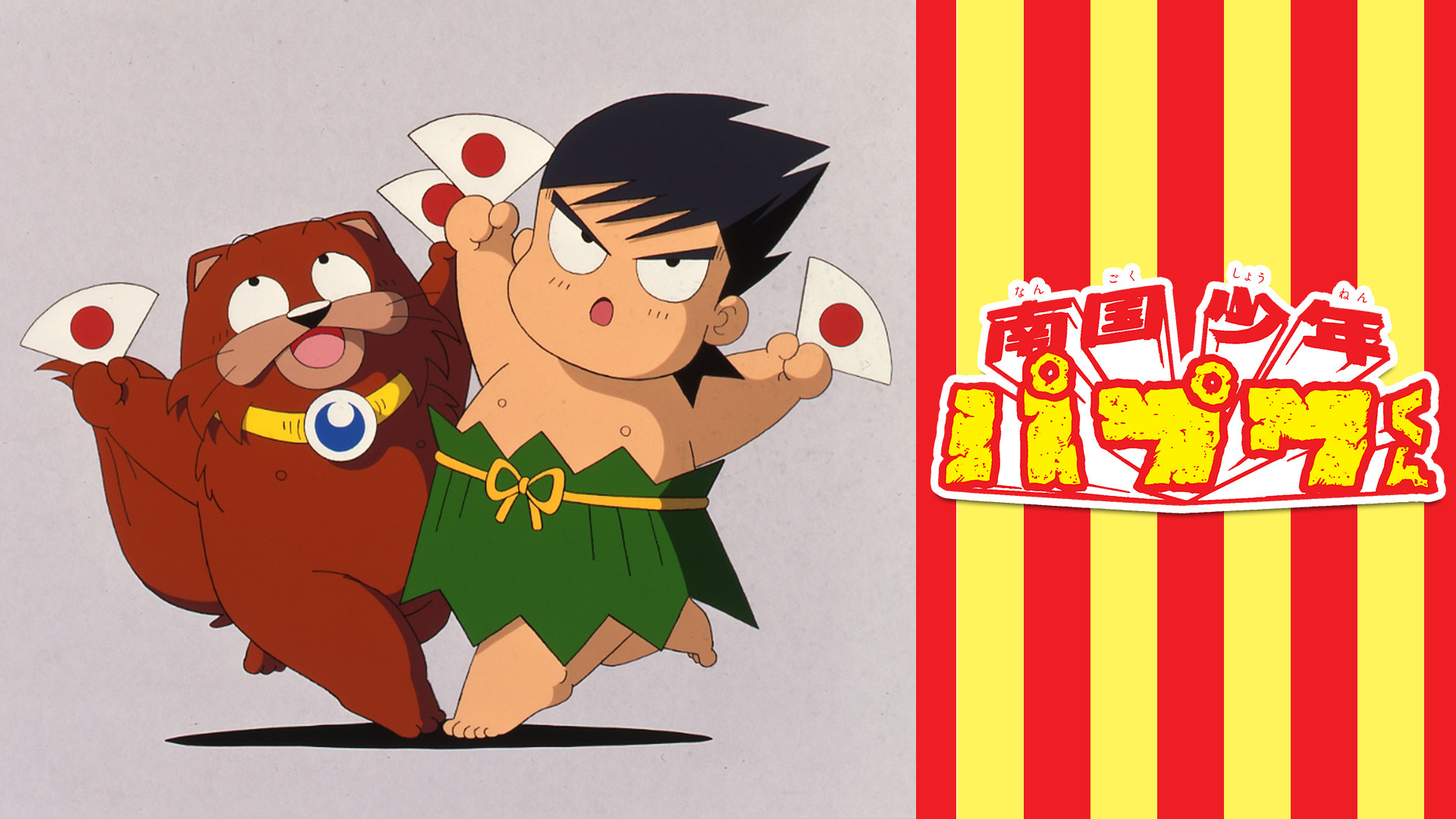 南国少年パプワくん - dアニメストア キービジュアル