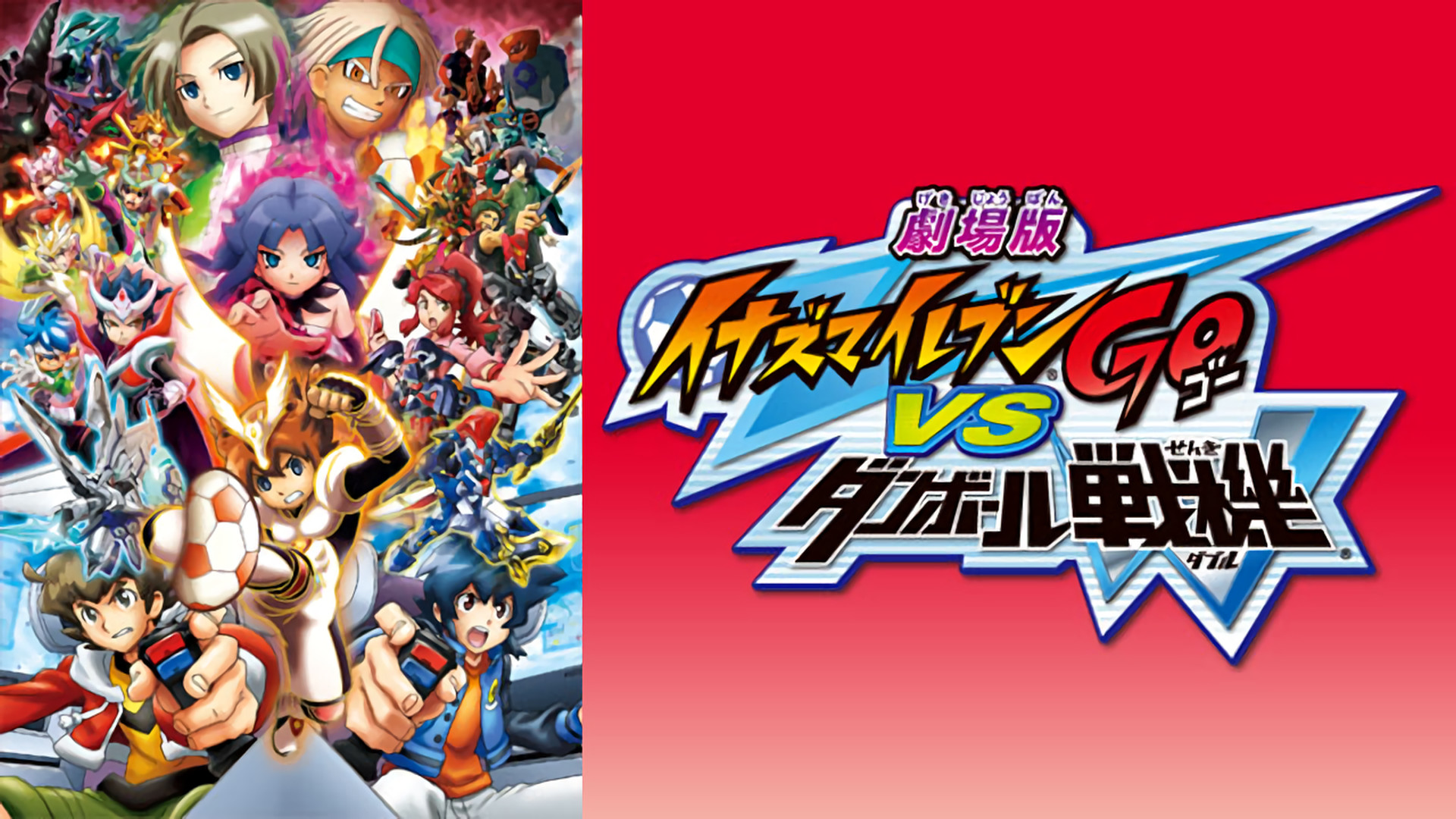 劇場版イナズマイレブンGO vs ダンボール戦機W - dアニメストア キービジュアル