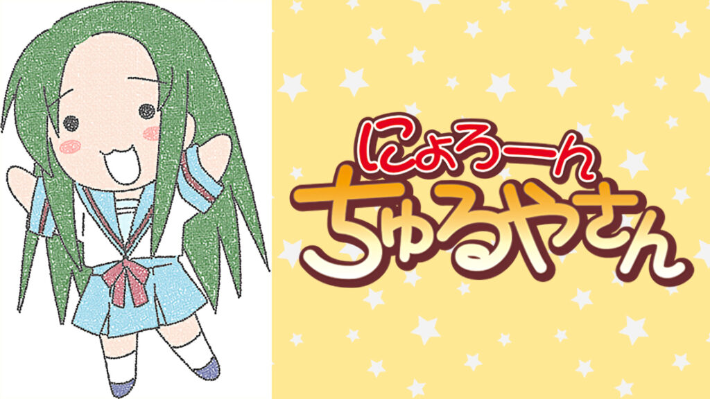 にょろーんちゅるやさん - dアニメストア キービジュアル