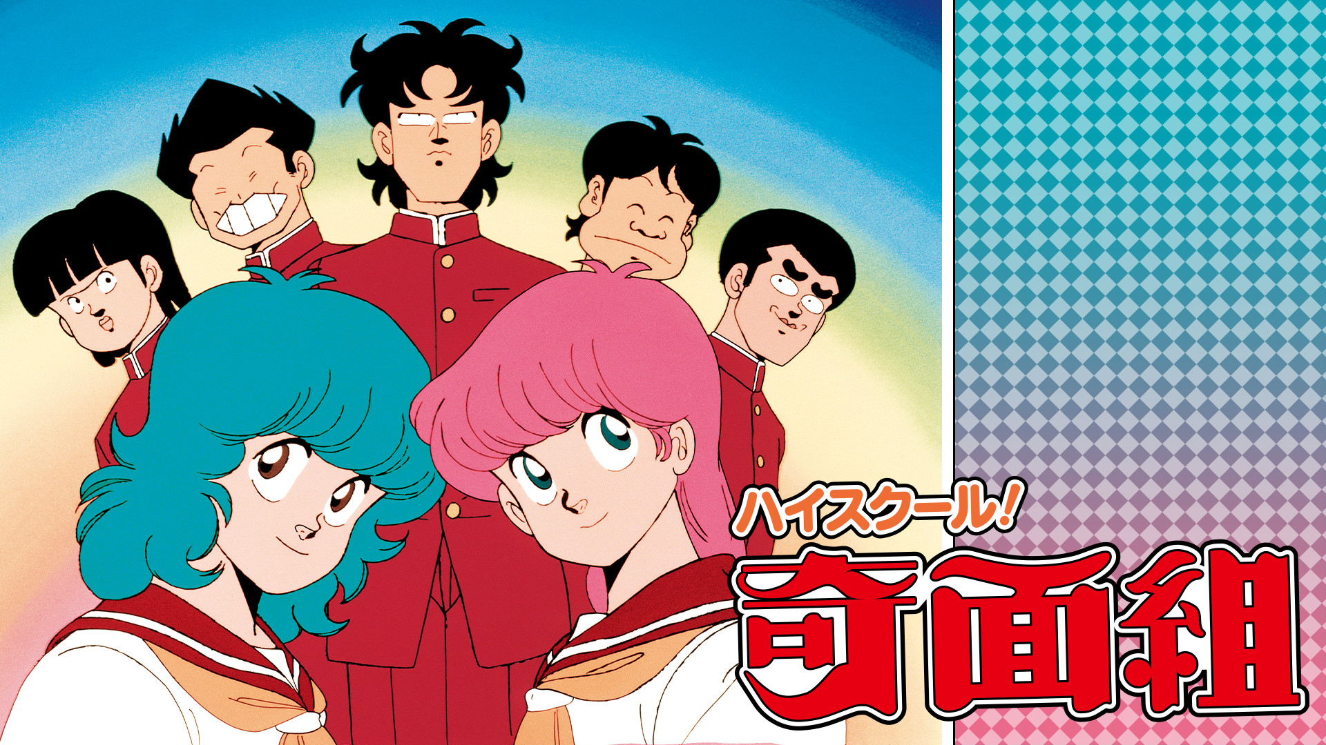 ハイスクール!奇面組 - dアニメストア キービジュアル