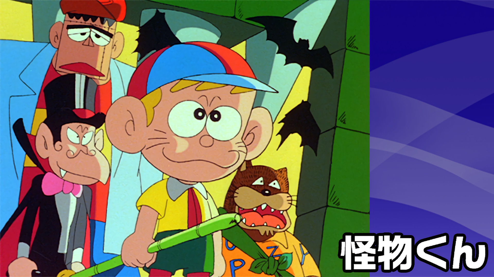 怪物くん - dアニメストア キービジュアル