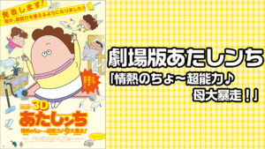 劇場版あたしンち｢情熱のちょ～超能力♪ 母大暴走！｣
