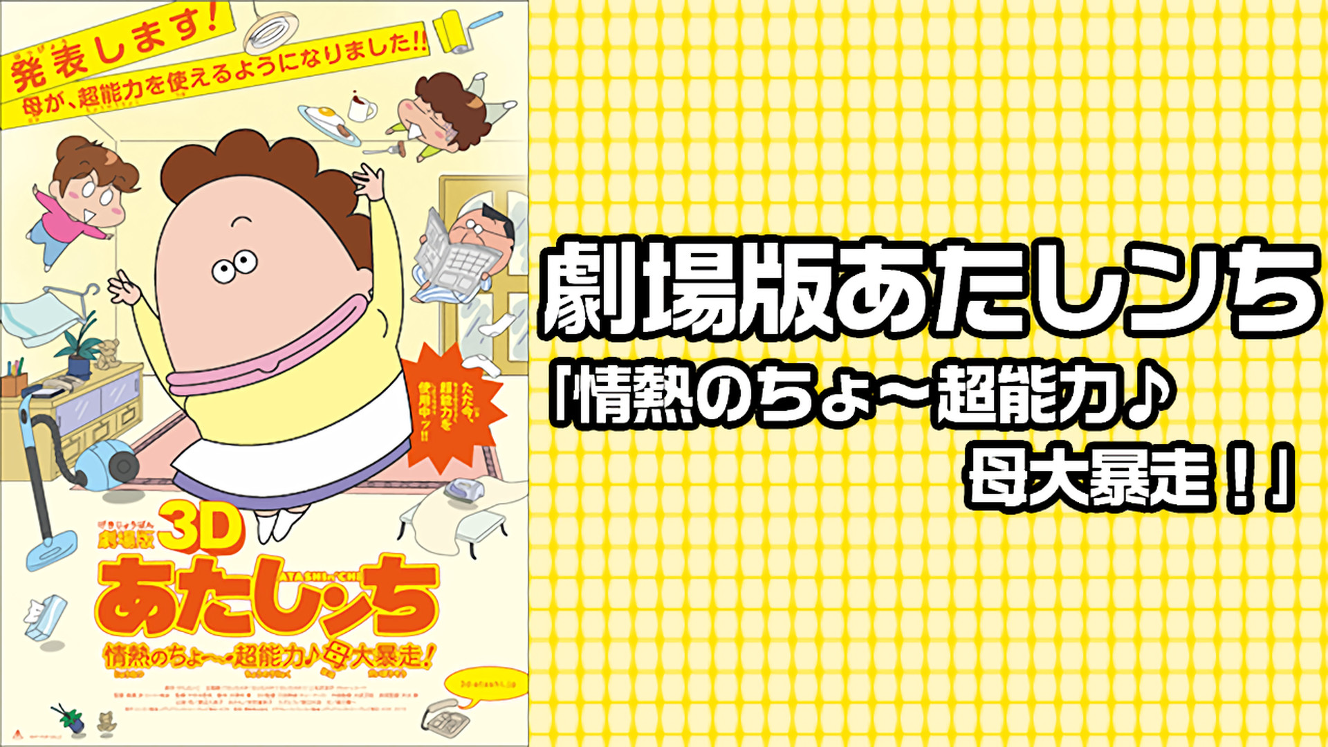 劇場版あたしンち｢情熱のちょ～超能力♪ 母大暴走！｣ - dアニメストア キービジュアル