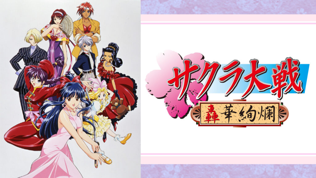 サクラ大戦 ～轟華絢爛～ - dアニメストア キービジュアル