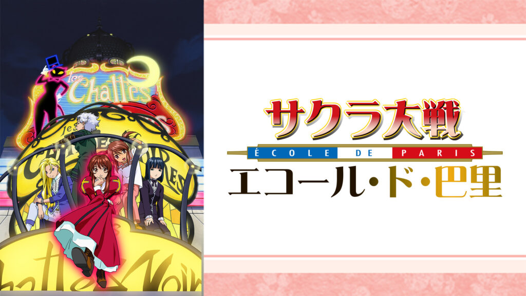 サクラ大戦 エコール・ド・巴里 - dアニメストア キービジュアル