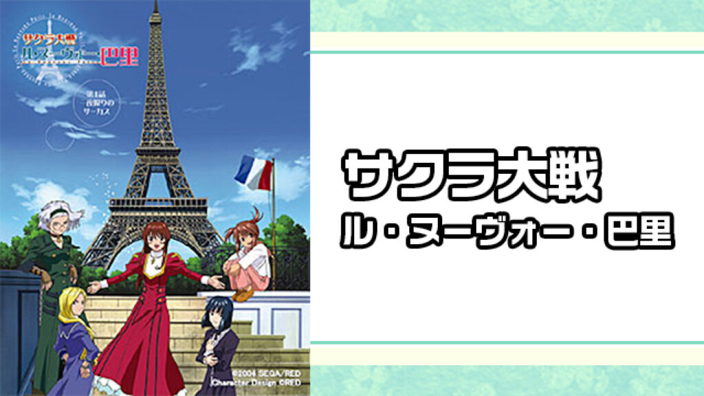 サクラ大戦　ル・ヌーヴォー・巴里 - dアニメストア キービジュアル