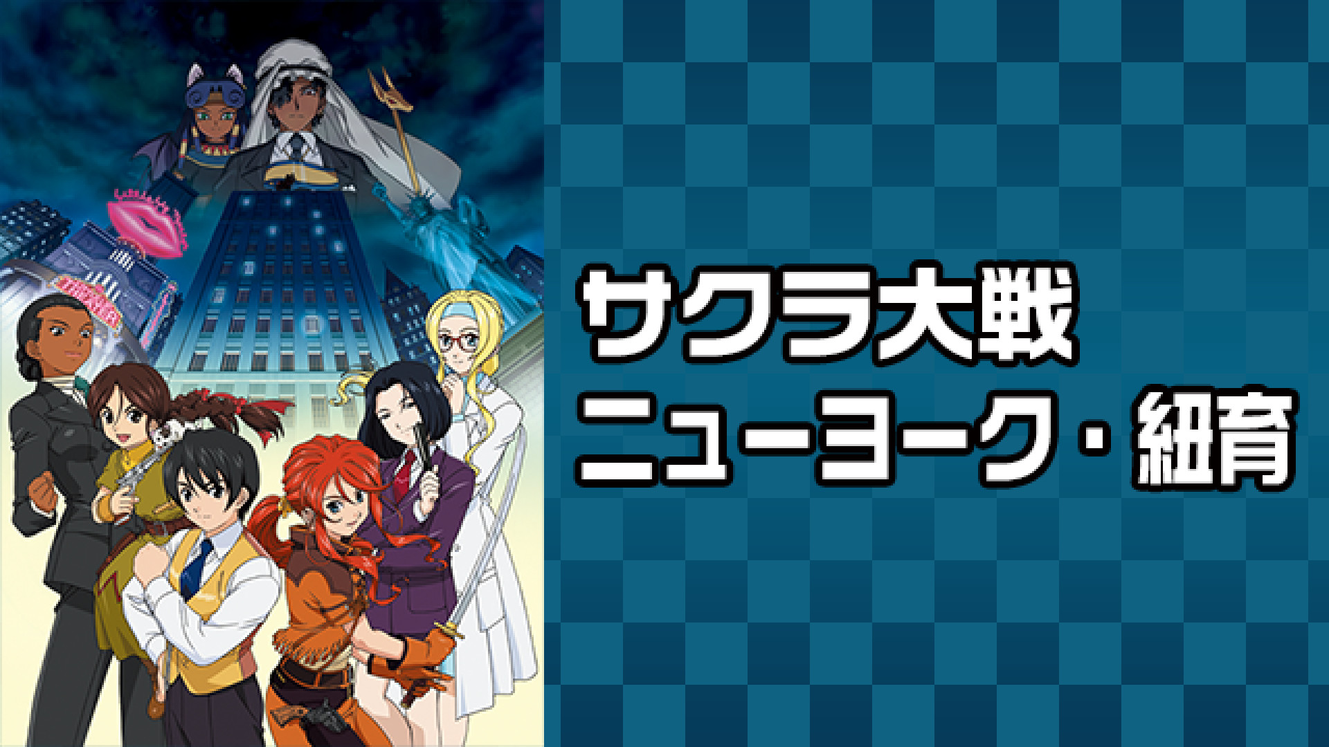 サクラ大戦　ニューヨーク・紐育 - dアニメストア キービジュアル