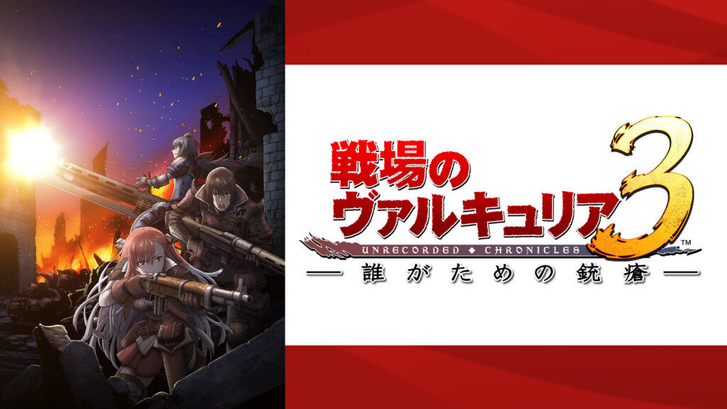 戦場のヴァルキュリア3 誰がための銃瘡 - dアニメストア キービジュアル