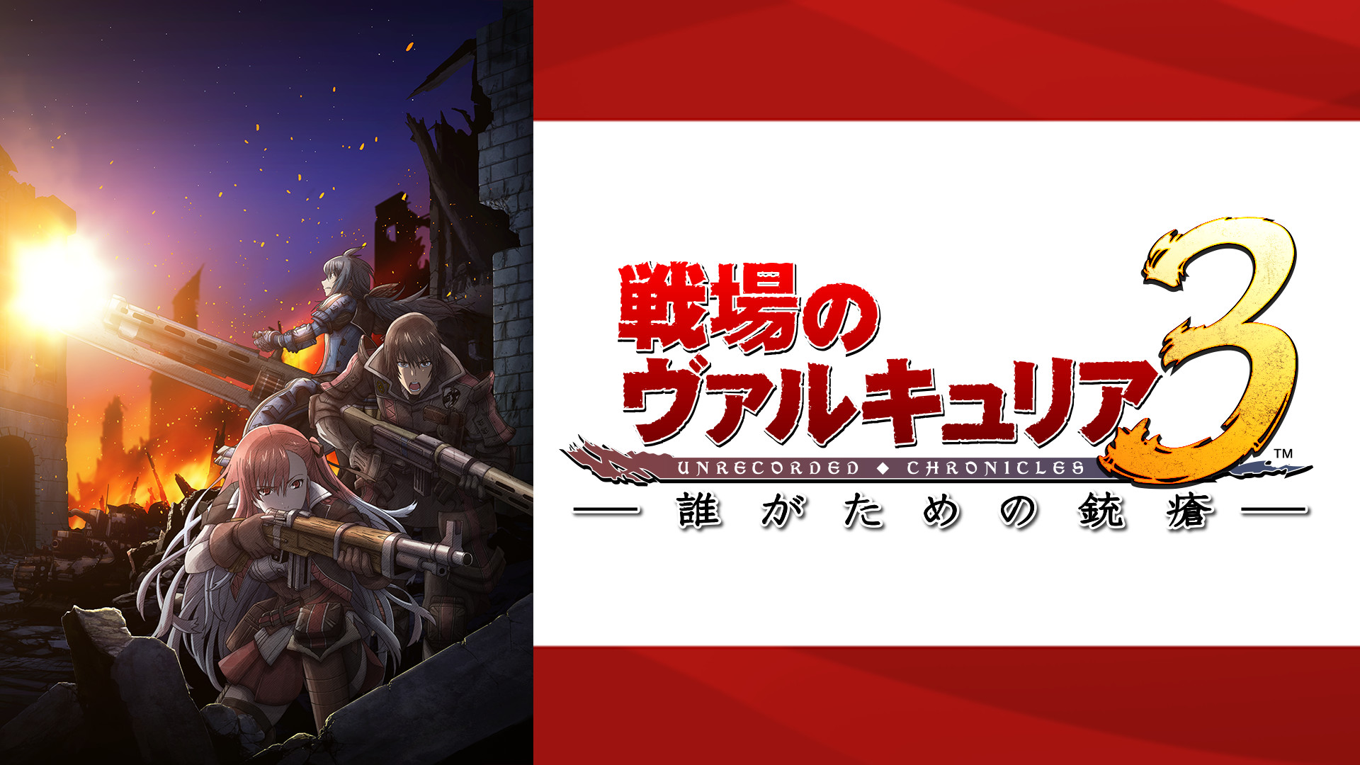 戦場のヴァルキュリア3 誰がための銃瘡 - dアニメストア キービジュアル